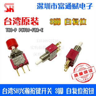 台湾SH兴瀚 salecom 按键开关T80-P P8701-FBR-E 3脚 自复位按钮