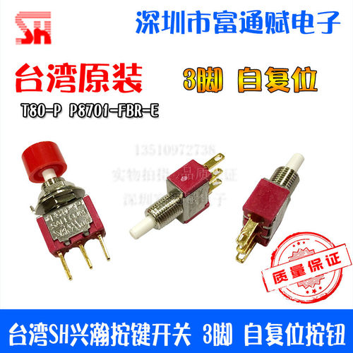 台湾SH兴瀚 salecom  按键开关T80-P P8701-FBR-E 3脚 自复位按钮