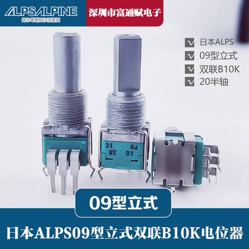 日本ALPS电位器09型立式B10K双联