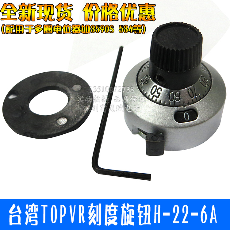 台湾TOPVR刻度旋钮H-23-6A（配用于多圈电位器如3590S 534等6.4孔