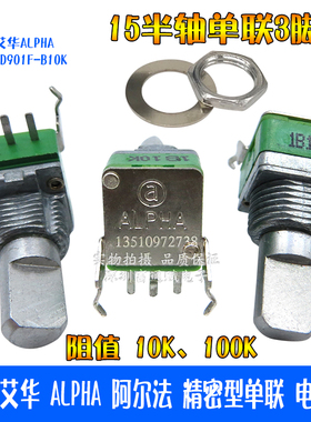 台湾艾华ALPHA阿尔法精密型RD901F-B10K 20K 100KA250K单联电位器