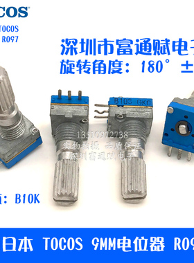 进口日本TOCOS 9MM R097型单联B10K 20花轴单圈电位器180度 270度