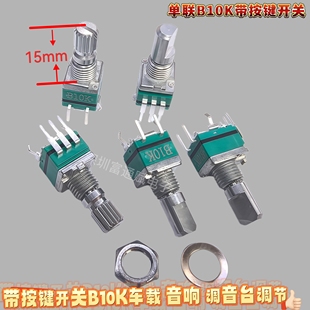 优质台产RV097音量音响车载可调电位器B10K单联5脚带按键按压开关