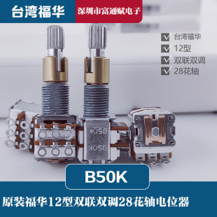 原装 孔9mm 进口台湾福华12型双联双轴双调28花轴B50K电位器安装