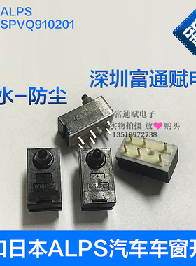 进口日本ALPS汽车车窗开关SPVQ910201防水检测开关升降限位开关