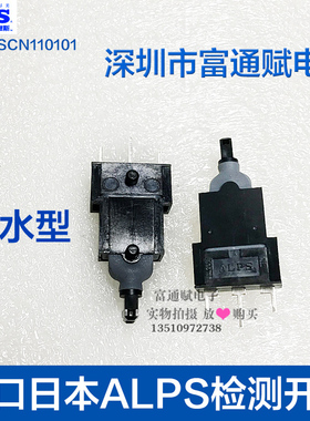 原装进口日本ALPS检测开关 复位开关SSCN110101防水型开关