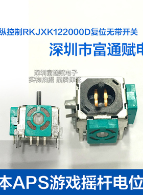 日本APS游戏摇杆电位器B10K3D操纵控制RKJXK系列无复位无不带开关