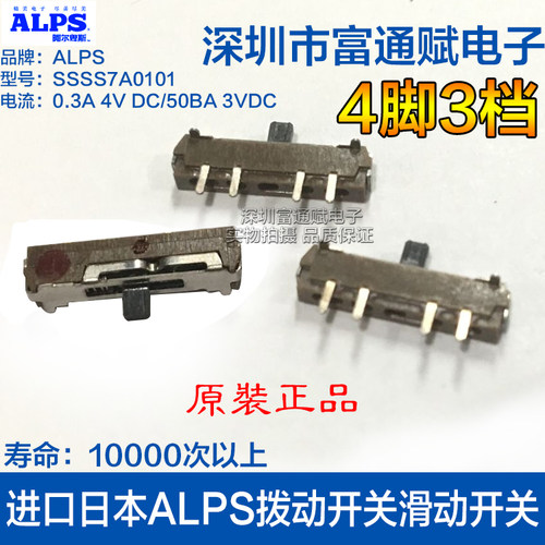 日本进口ALPS拨动开关SSSS7A0101