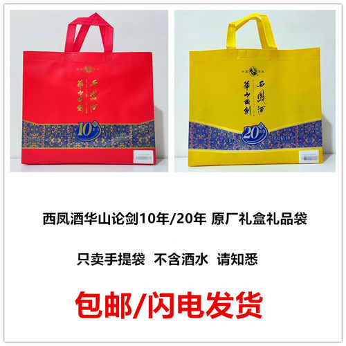 华山论剑10年20年礼盒版手提袋子