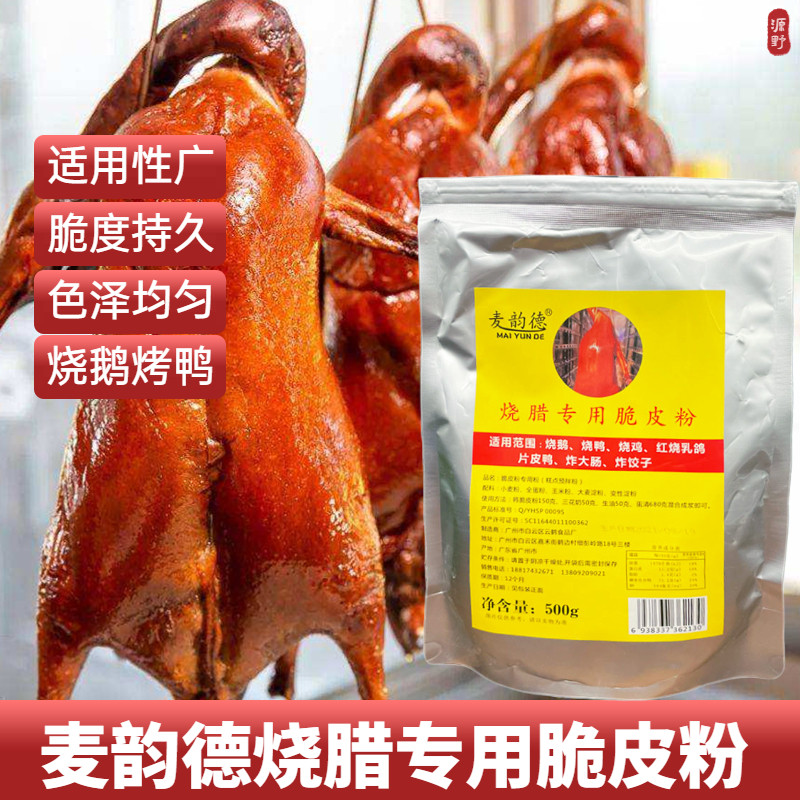 麦韵德烧腊专用脆皮粉500g脆皮鹅烧鸡烤鸭乳鸽炸饺子五花肉脆皮王