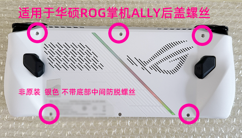 华硕ROG掌机ALLY后盖螺丝