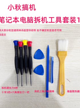 小秋搞机笔记本拆机工具改锥套装