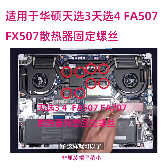 适用于华硕天选3天选4 FA507 FX507 707散热螺丝风扇螺丝高度适配