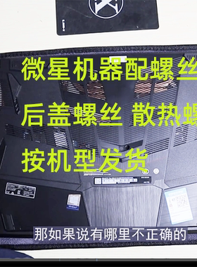 适用于微星GE73 GS63 GL63 GL62M GP63 GP76等机型后盖螺丝非原装