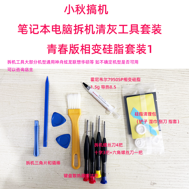 小秋搞机笔记本电脑清灰套装工具霍尼韦尔相变硅脂拆机清洁青春版