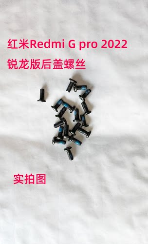 红米RedmiGpro后盖螺丝