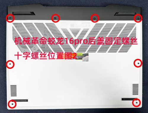 机械革命蛟龙16pro后盖螺丝