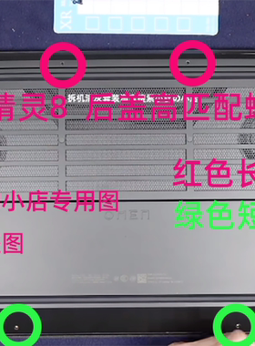 暗影精灵889PLUS8pro后盖螺丝