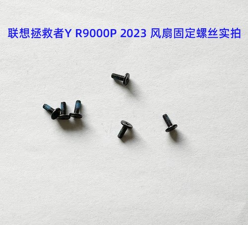 联想拯救者RY9000P2023散热螺丝