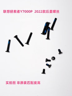 适用于联想拯救者Y7000P R7000P 2022款后盖螺丝底壳螺丝非原装