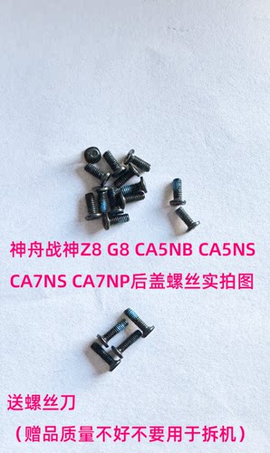 神舟战神Z7Z8后盖螺丝