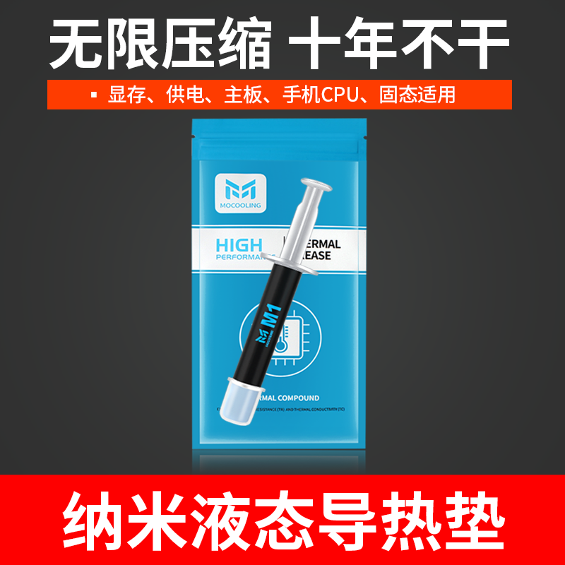 摩冷M1液态导热垫主板显卡显存供电笔记本硅胶垫供电导热凝胶