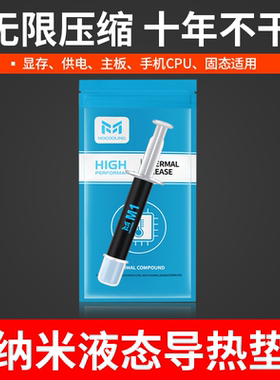 摩冷M1液态导热垫显卡显存供电笔记本硅胶垫供电导热凝胶10g