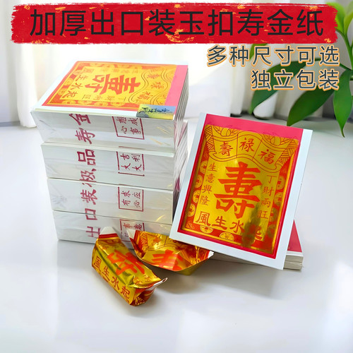 高端纯正潮汕手工玉扣寿金纸