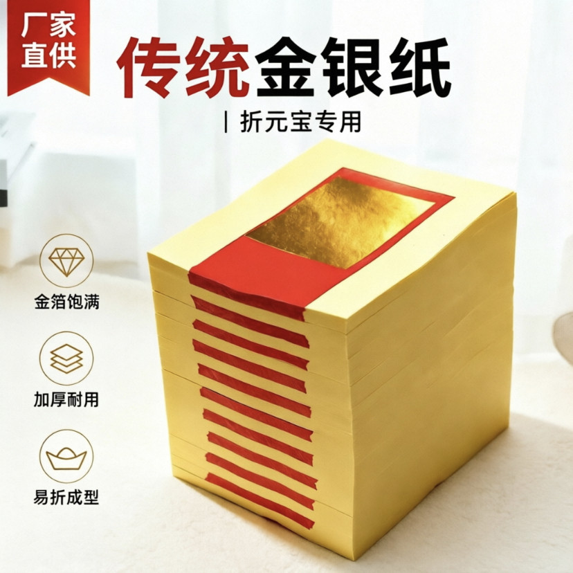 广东隔天到传统金银纸金箔纸玉扣纸潮汕金锡箔纸手工折纸初一十五