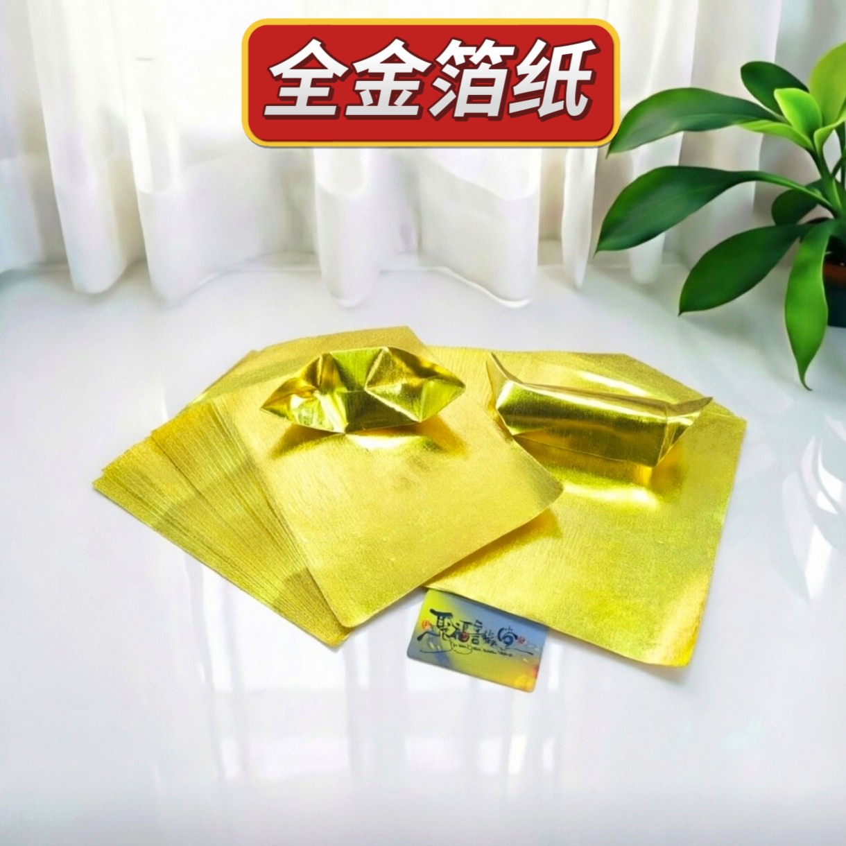 上海金箔纸双面黄色锡箔金纸银纸手工折纸金锭折纸糯米纸偏软黄纸 - 实物图