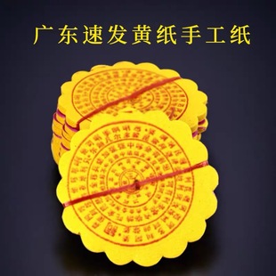 广东隔日达往升钱圆形纸手工黄纸黄色圆形纸七月半中元节清明用纸