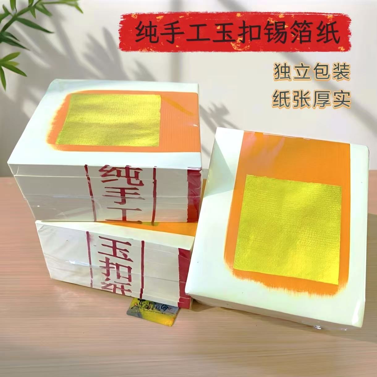 纯手工加厚锡箔金银纸拜拜折纸图片