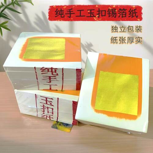 纯手工加厚锡箔金银纸拜拜折纸