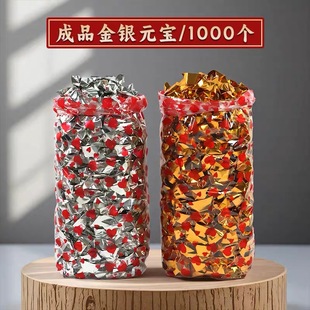 广东隔日达免折金银元宝成品加厚金条手工宝金箔锡箔银箔家用元宝