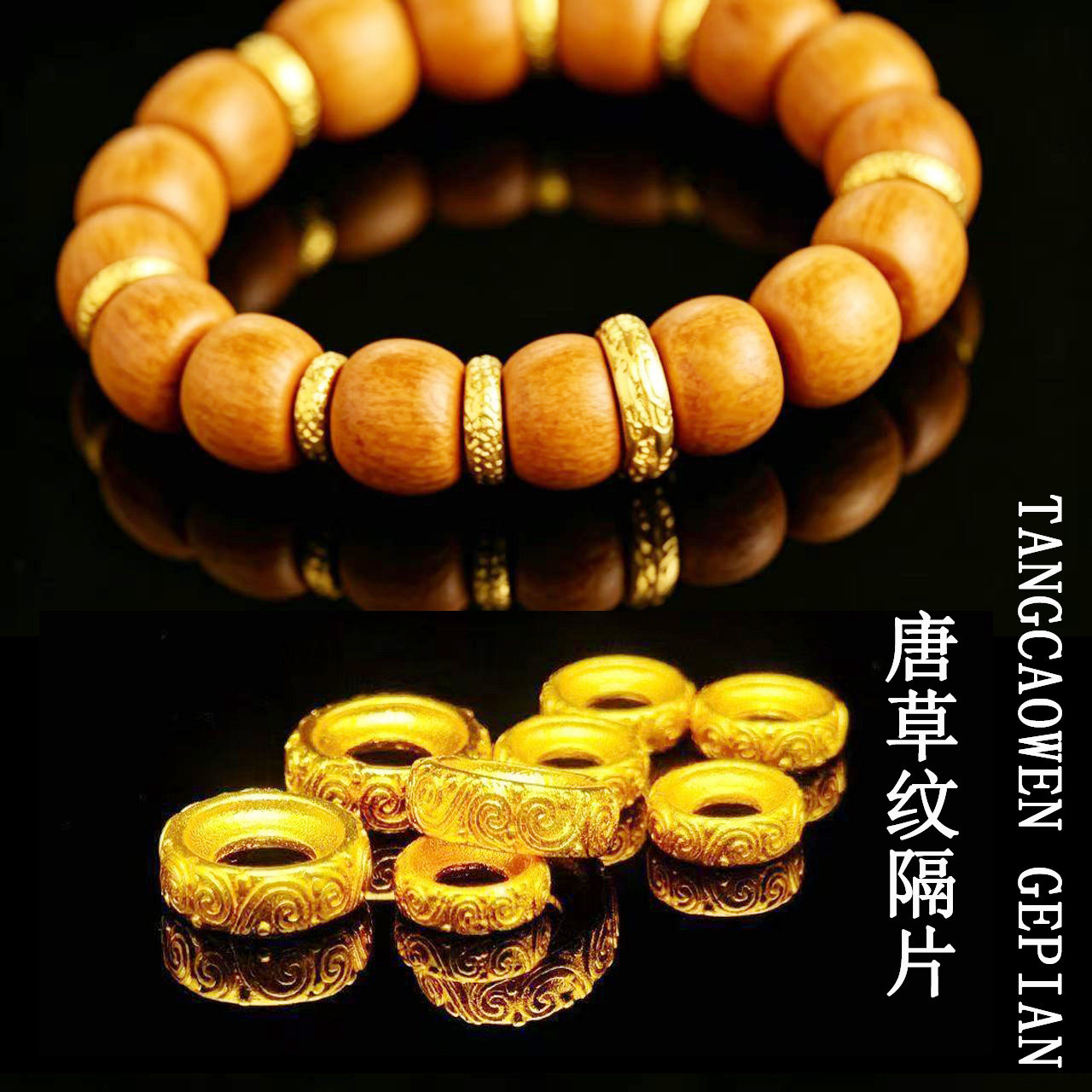24K唐草纹隔片垫片古法保色百香籽椰蒂手串手链编织散珠文玩隔片