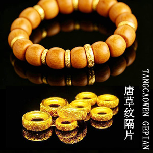 24K唐草纹隔片垫片古法保色百香籽椰蒂手串手链编织散珠文玩隔片