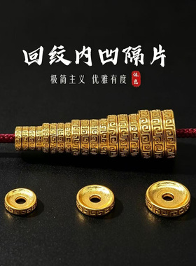 古法24K工艺金色内凹回纹隔片无相菩提硕石小金刚散珠子手串配件