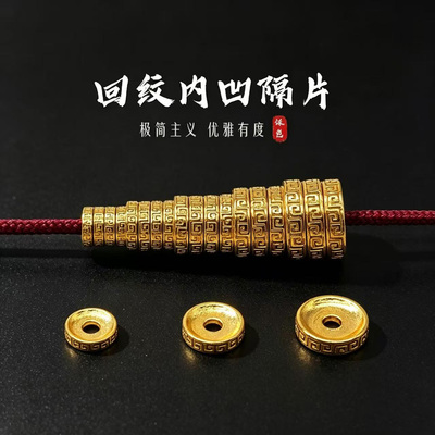 古法24K工艺金色内凹回纹隔片无相菩提硕石小金刚散珠子手串配件