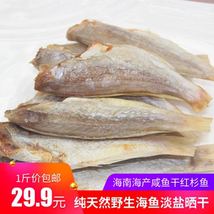 500g包邮海南特产红三鱼干红杉鱼去头咸鱼干淡盐海鲜干货金线鱼
