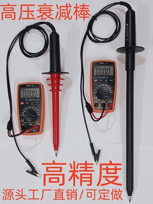 高压测试棒高压衰减棒耐压测试棒耐压衰减棒DF40接万用表测高压棒