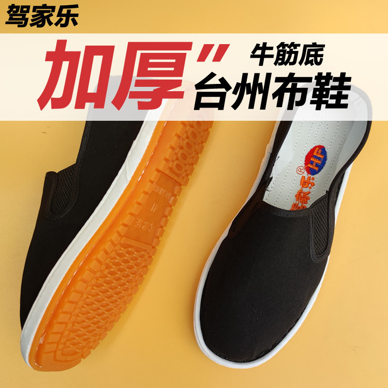驾家乐布鞋加厚西山布鞋浙江台州布鞋