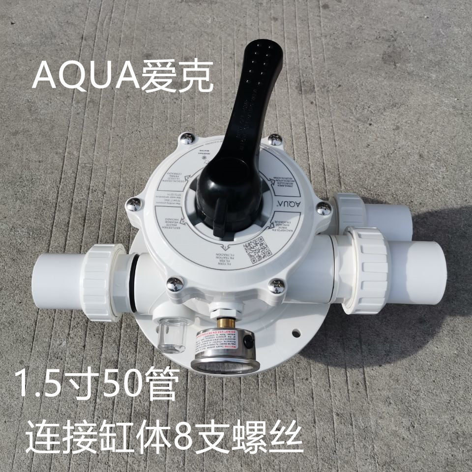 AQUA爱克沙缸头沙钢 过滤器头 1.5寸502寸63管沙缸阀门 沙缸配件