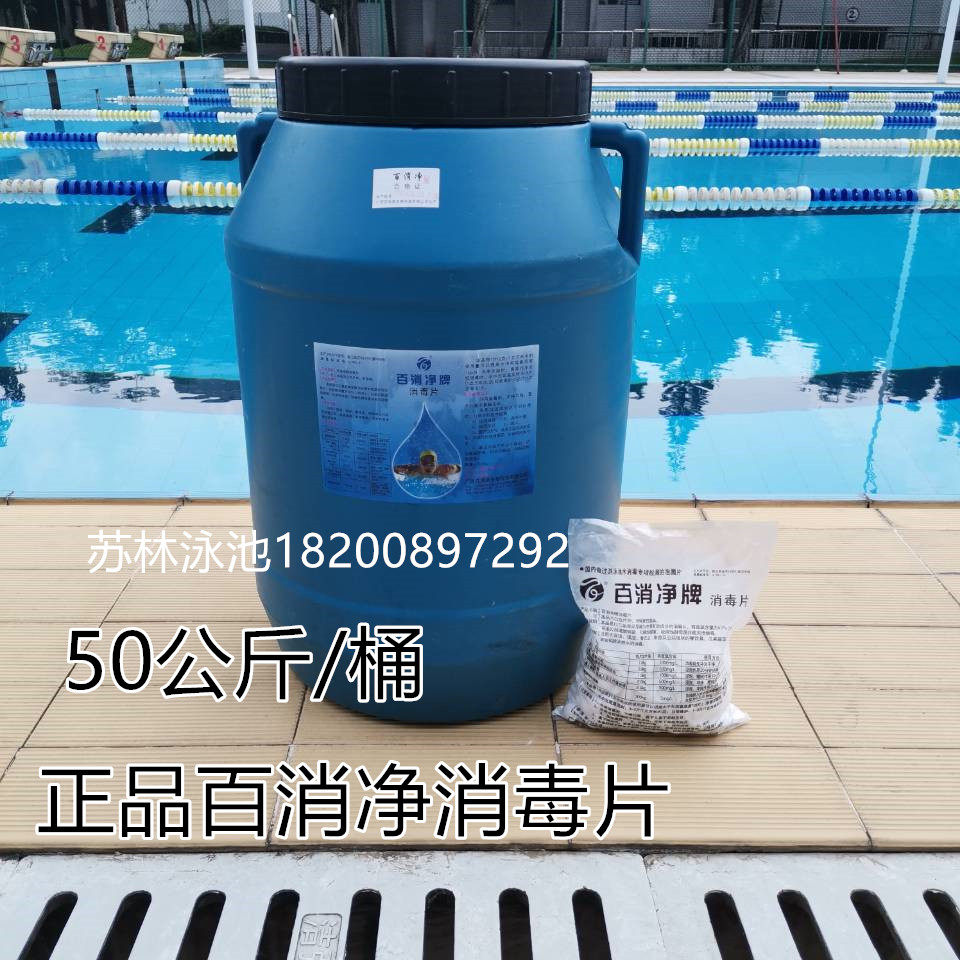 百消净消毒片 游泳池消毒剂 三氯片 强氯片 2克速溶泡腾片 50kg
