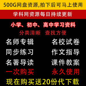 学科网大全网盘名校名师专辑试卷小学初中高中储值资料永久更新