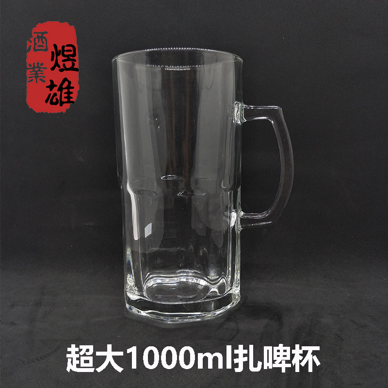无铅玻璃超大1L升啤酒杯扎啤杯1000ml 带把手加厚款大号码英雄杯