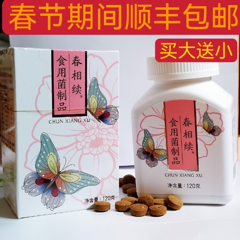 瀚齐春相续食用菌制品大瓶240粒120克小瓶60克120粒