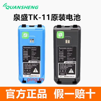 QUANSHENG泉盛TK11 TK11(8)对讲机锂电池2500毫安 3000毫安锂电池