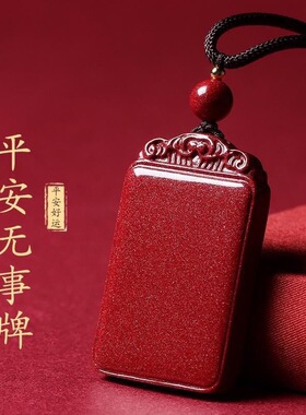 低含量朱砂平安无事牌吊坠本命年男女款紫金砂平安牌挂件饰品