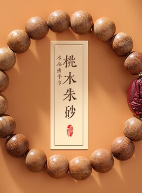 老桃木手串女朱砂十二生肖本命佛转运珠护身符2026马年本命年手链