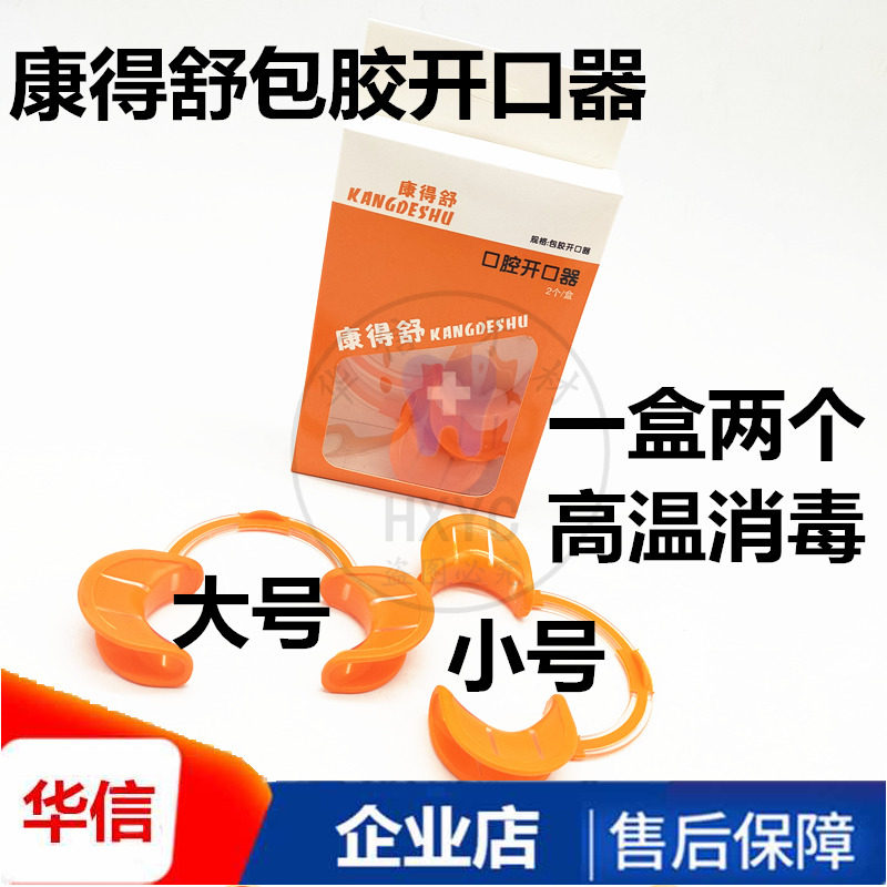 牙科口腔科新款c型扩口器康得舒包胶开口器硅橡胶材质撑口器 华信牙材 淘优券